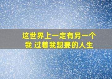 这世界上一定有另一个我 过着我想要的人生